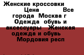 Женские кроссовки New Balance › Цена ­ 1 800 - Все города, Москва г. Одежда, обувь и аксессуары » Женская одежда и обувь   . Мордовия респ.